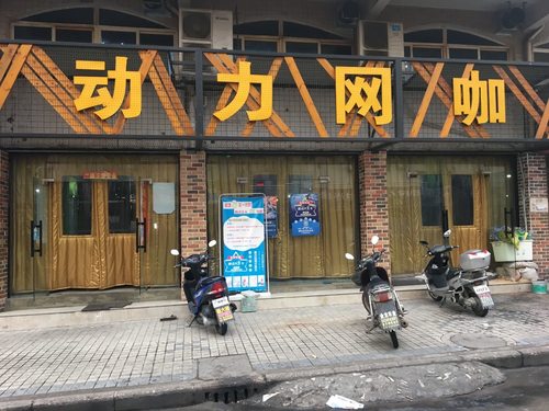 动力网咖(沃尔玛店)