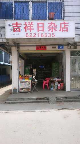 吉祥日杂店