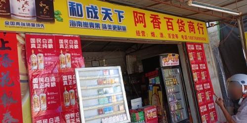 阿香百货商行