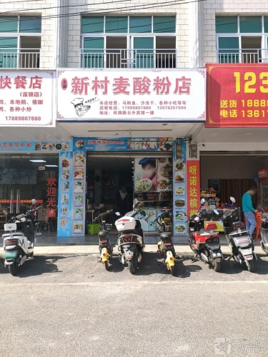 新村麦酸粉店