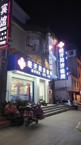 经开同济诊所