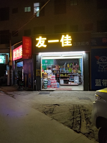 友一佳百货超市