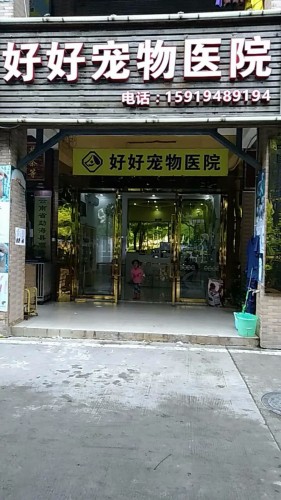 好好宠物医院