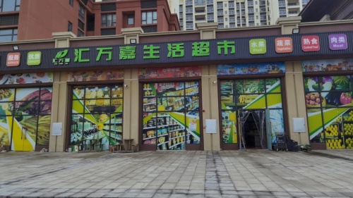 汇万嘉生活超市