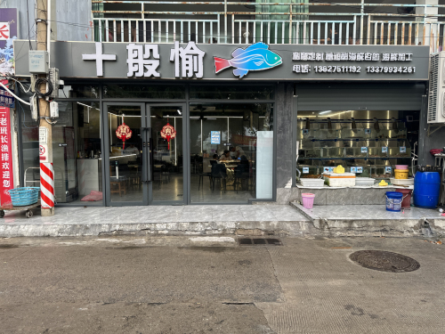 十般愉糟粕醋海鲜