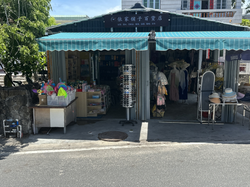 铱家铺子百货店