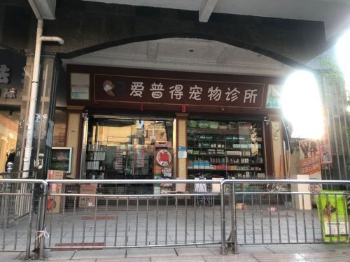 爱普得宠物医院