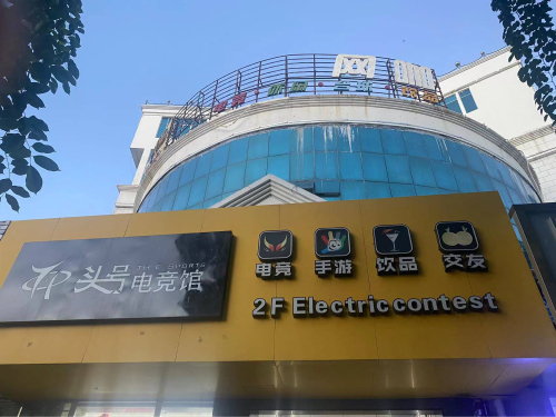 头号电竞馆(维康店)