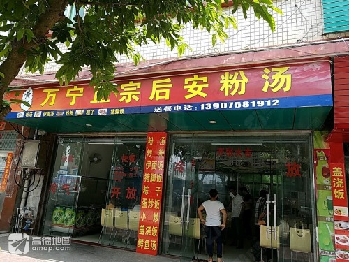 正宗万宁后安粉汤店