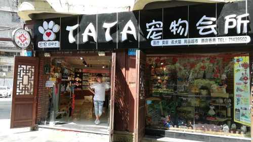 TATA宠物医院