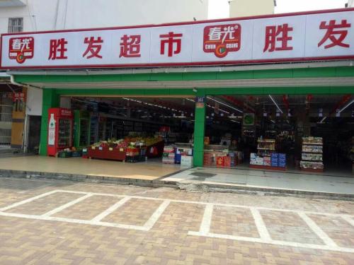胜发超市(春园海鲜广场正对面门店)