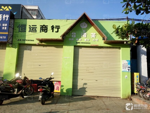 恒运商行(二环北路店)