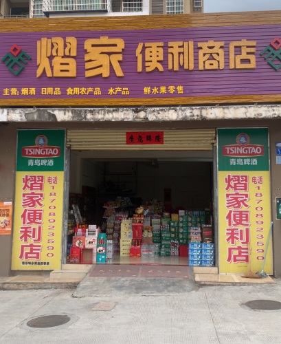 熠家便利商店