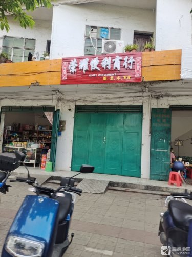 荣耀便利商行