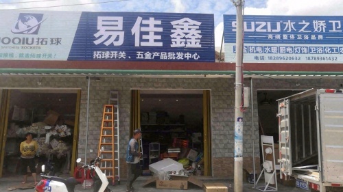 易佳鑫五金批发中心