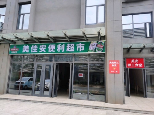 美佳安便利超市