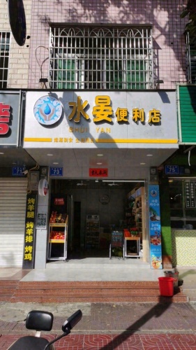 水晏便利店