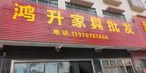 鸿升家具批发