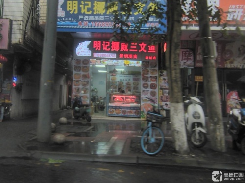 明记挪威三文鱼(府城店)