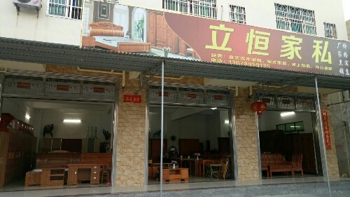 立恒家私