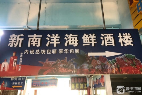 新南洋海鲜酒楼