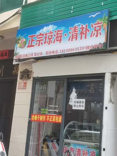 莹记正宗琼海清补凉