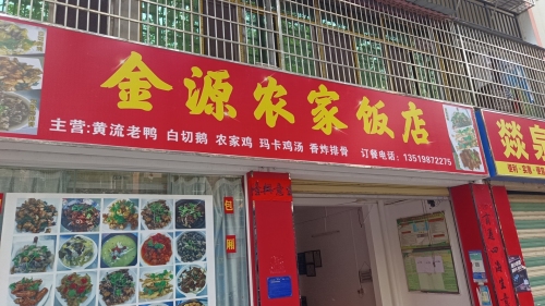 金源农家饭店