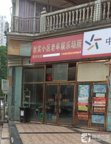 秋实小区老年娱乐场所