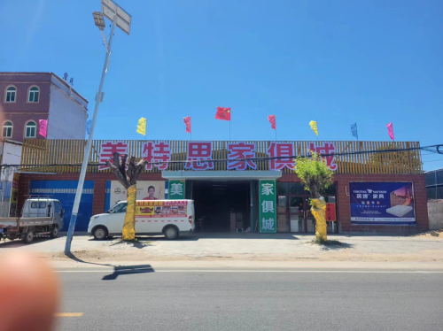 美特思家俱城