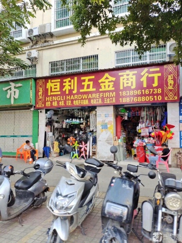 恒利五金商行
