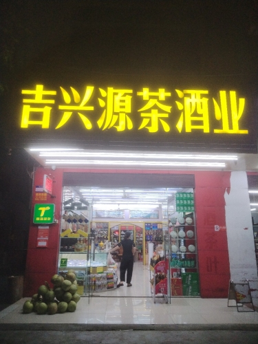 吉兴源茶酒业