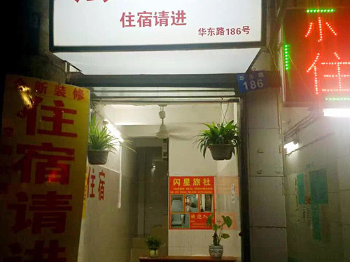 闪星旅店