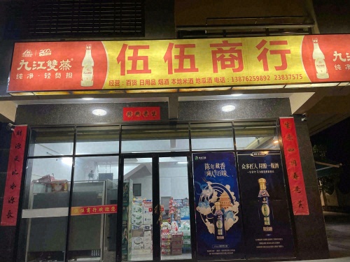 伍伍商行