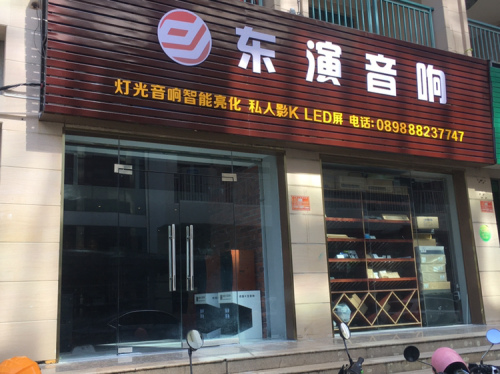 东演音响灯光•智能影音•舞台演出