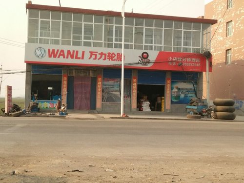 林州市桂林镇小店建芳修理部