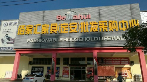 佰家汇家具(定安)批发采购中心