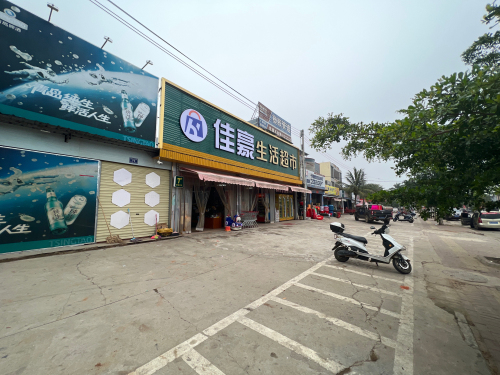 佳豪生活超市(中心大道店)