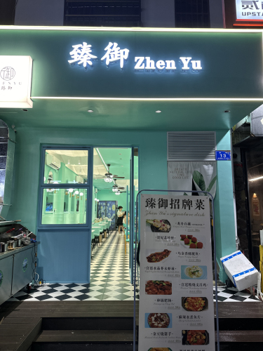 臻御·海南特色海鲜·烧烤(后海店)