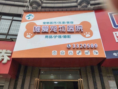 唯爱宠物医院