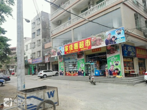 家佳惠超市(苍西分店)