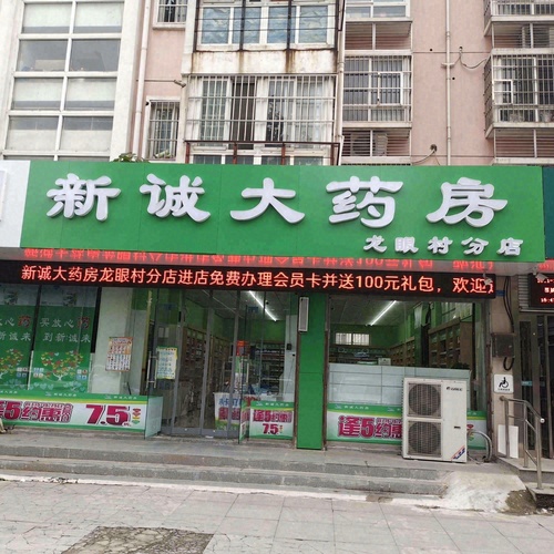 淮南新诚大药房(龙眼村分店)的第1张图片的图片资料