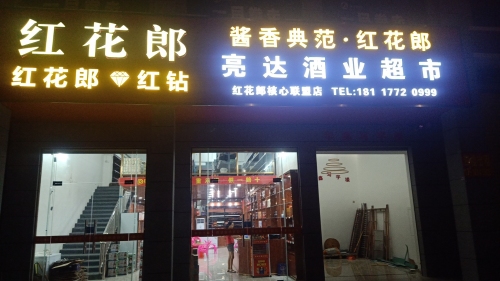 亮达酒业超市