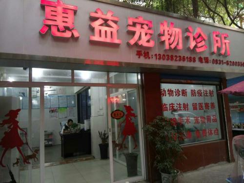 惠益宠物诊所
