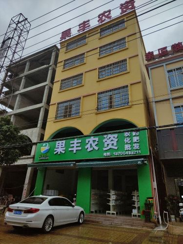 果丰农资超市