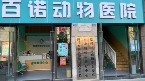 成都百诺动物医院