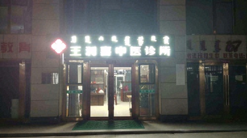 王润喜中医诊所