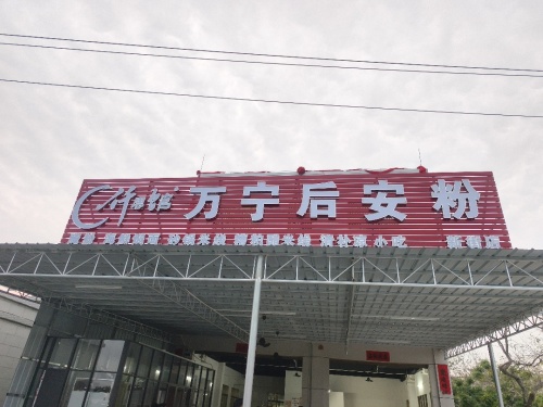 仟思馆万宁后安粉(新街店)