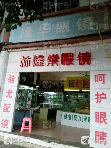 林隆棠眼镜钟表店(总店)
