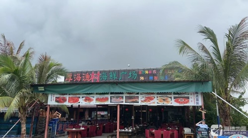 厚海渔村海鲜广场(海棠湾店)
