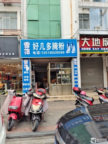 好几多(屯昌步行街店)